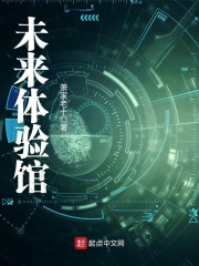 未来体验馆在线阅读