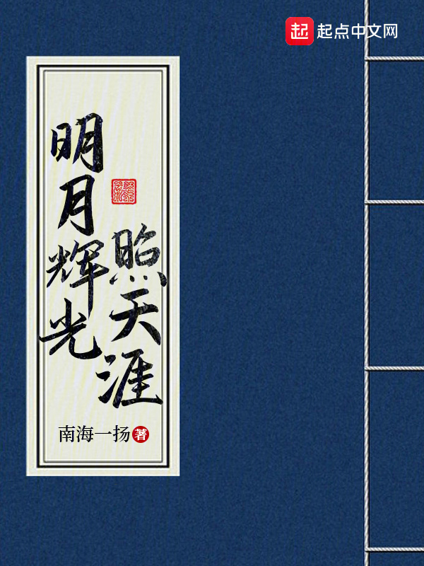 明月辉光照天涯在线阅读