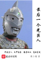 最后一个光巨人在线阅读
