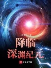 降临深渊纪元在线阅读