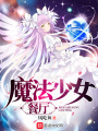 魔法少女餐厅在线阅读