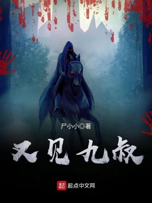 《又见九叔》（校对全本）作者：尸小小【TXT】