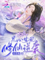 黑心女配修仙逆袭在线阅读