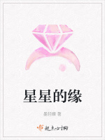 星星的缘最新章节在线阅读