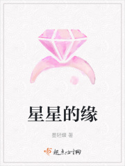 星星的缘