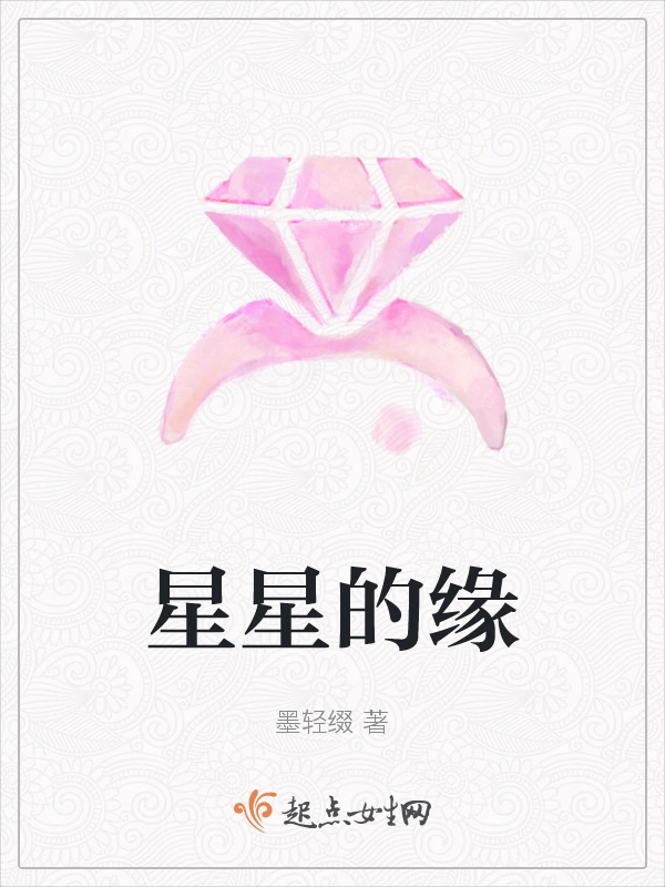 星星的缘