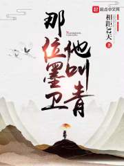 那位墨卫他叫青在线阅读