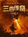 我的三百传奇在线阅读