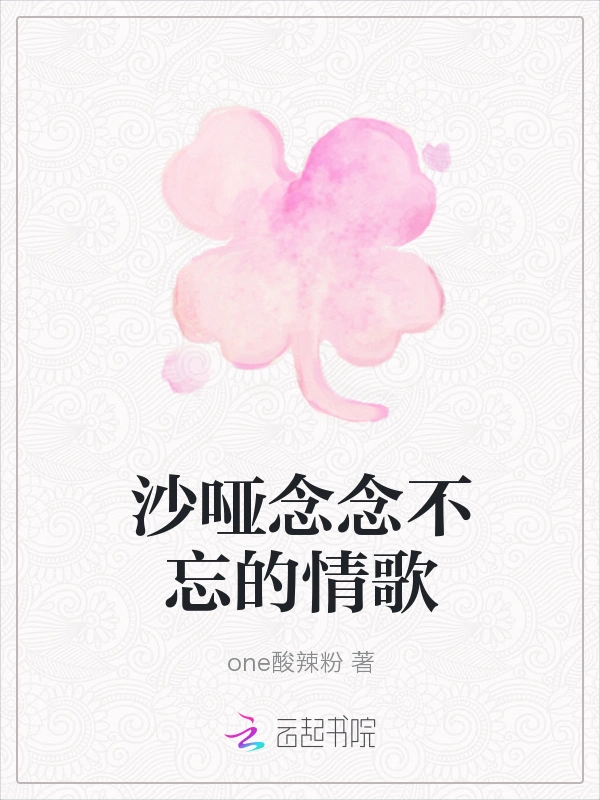 沙哑念念不忘的情歌