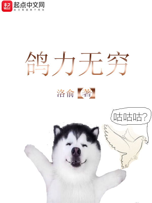 鸽力无穷在线阅读