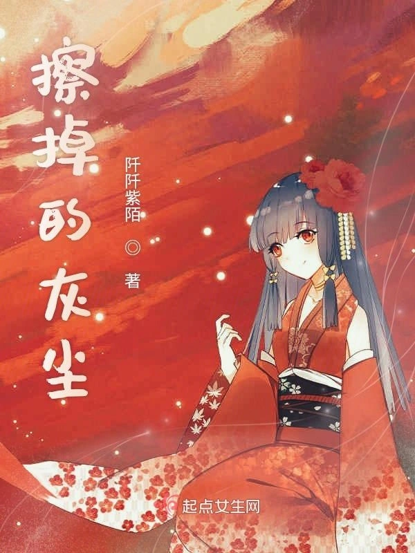 擦掉的灰尘