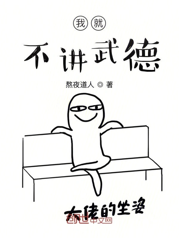 我就不讲武德