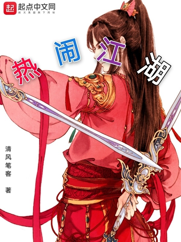 热闹江湖在线阅读