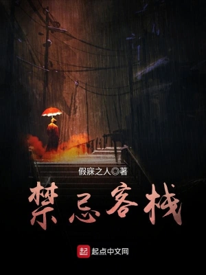 禁忌客栈