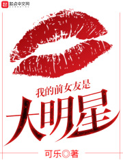 我的前女友是大明星在线阅读