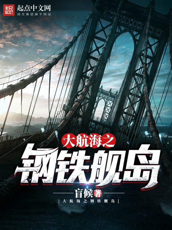 大航海之钢铁舰岛在线阅读
