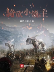 骑砍小领主在线阅读