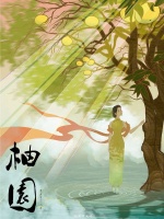 柚园在线阅读