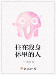住在我身体里的人在线阅读