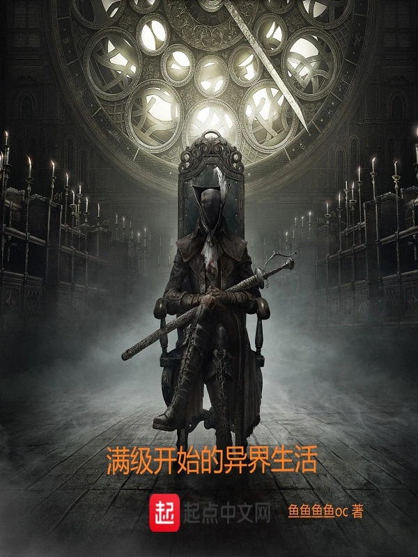 满级开始的异界生活