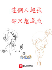 这个人超强却只想咸鱼在线阅读