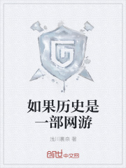 如果历史是一部网游