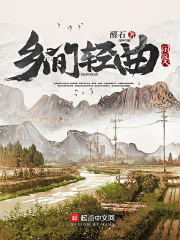 乡间轻曲在线阅读