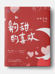 齁甜的喜欢在线阅读