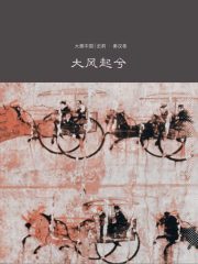 大风起兮：秦汉卷在线阅读