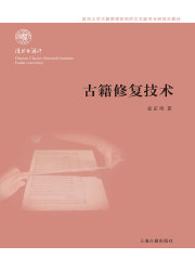 古籍修复技术(复旦大学古籍整理研究所古文献专业研究生教材)