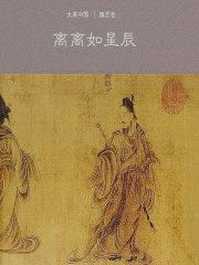 离离如星辰：魏晋卷在线阅读