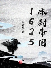 1625冰封帝国在线阅读