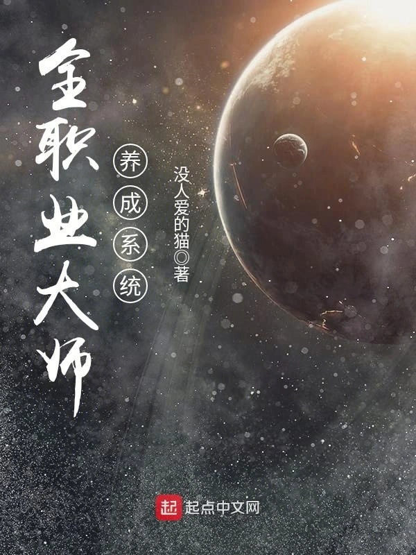 全职业大师养成系统