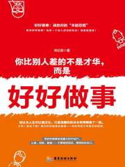 你比别人差的不是才华，而是好好做事