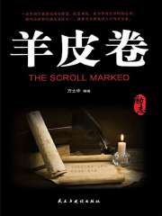 羊皮卷（风靡全世界的经典成功学著作）