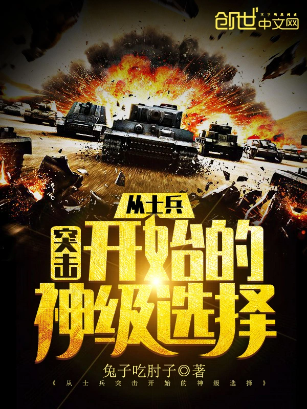 从士兵突击开始的神级选择