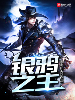 银鸦之主在线阅读