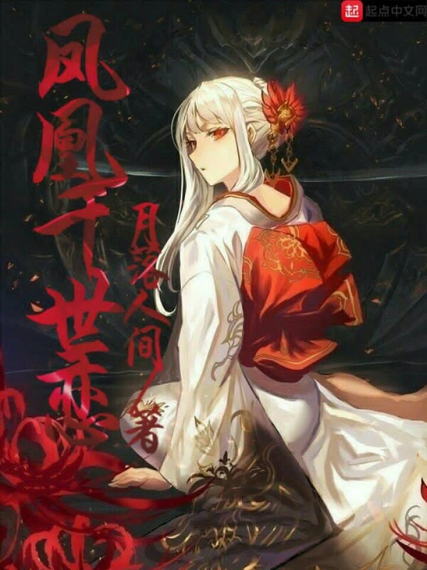 凤凰千世恋
