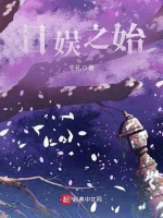 日娱之始最新章节在线阅读