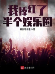 我捧红了半个娱乐圈在线阅读