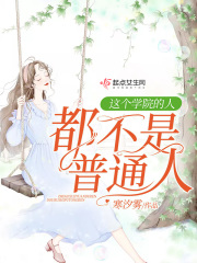 这个学院的人都不是普通人在线阅读