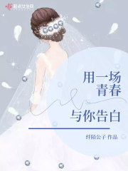 用一场青春与你告白在线阅读