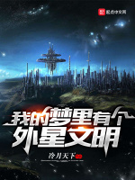我的梦里有个外星文明最新章节在线阅读