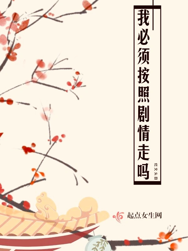 我必须按照剧情走吗