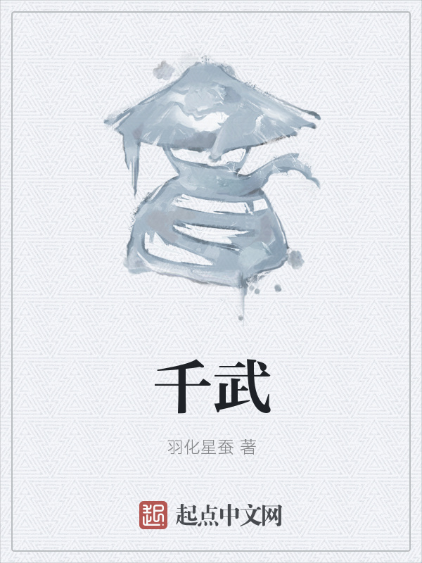 千武在线阅读
