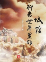 聊斋世界里的城隍在线阅读