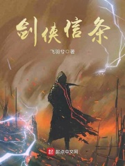 剑侠信条在线阅读