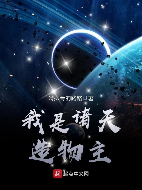 我是诸天造物主
