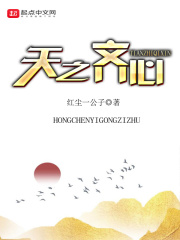 天之齐心在线阅读