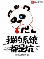 我的系统都是坑在线阅读